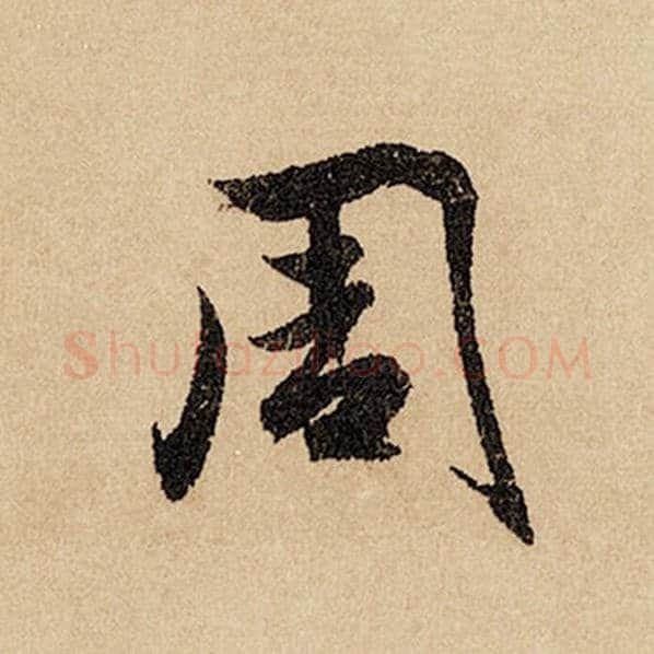 赵孟頫毛笔行书周字的写法,摘自赵孟頫书法作品闲居赋