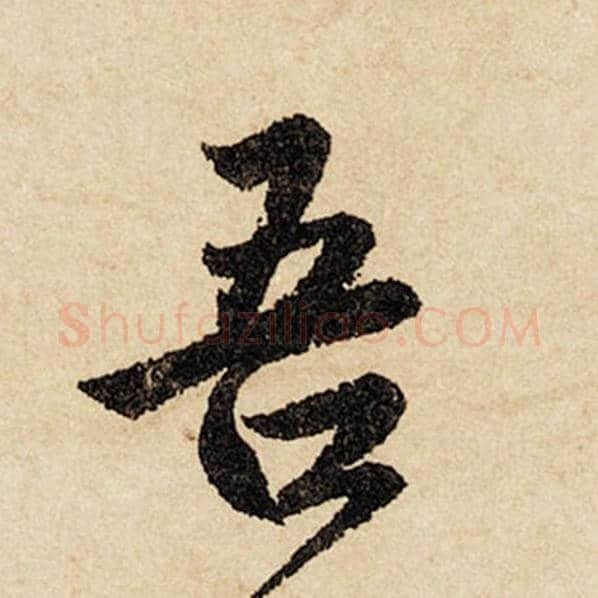 赵孟頫毛笔行书吾字的写法,摘自赵孟頫书法作品闲居赋