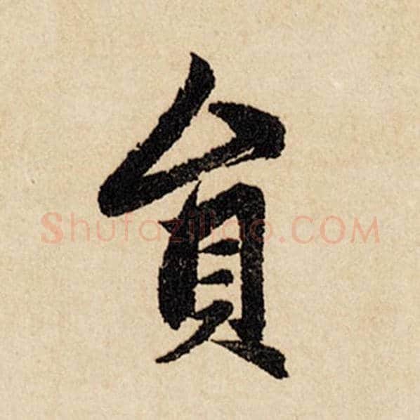 赵孟頫毛笔行书员字的写法,摘自赵孟頫书法作品闲居赋