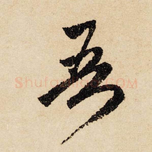 赵孟頫毛笔行书吾字的写法,摘自赵孟頫书法作品闲居赋