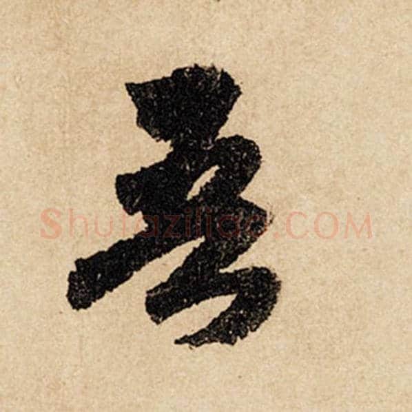 赵孟頫毛笔行书吾字的写法,摘自赵孟頫书法作品闲居赋