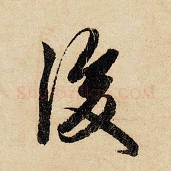 赵孟頫毛笔行书后字的写法,摘自赵孟頫书法作品闲居赋