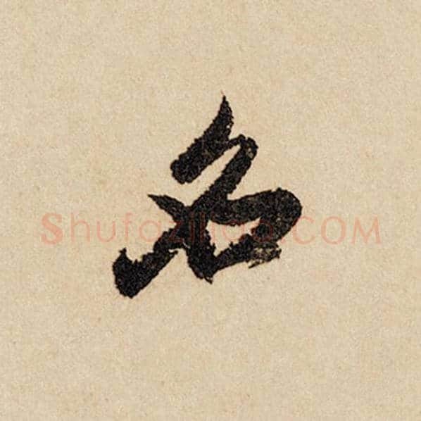 赵孟頫毛笔行书名字的写法,摘自赵孟頫书法作品闲居赋