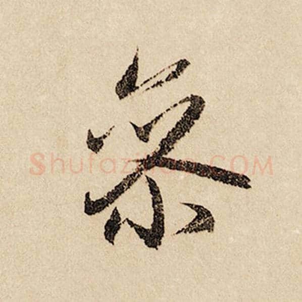 赵孟頫毛笔行书参字的写法,摘自赵孟頫书法作品闲居赋