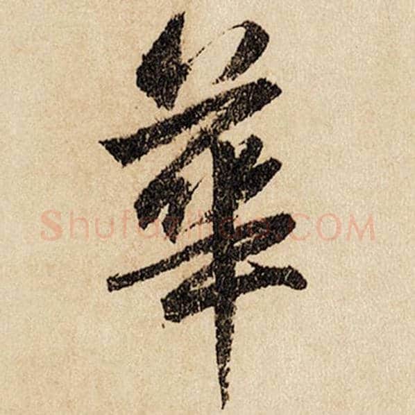 赵孟頫毛笔行书华字的写法,摘自赵孟頫书法作品闲居赋