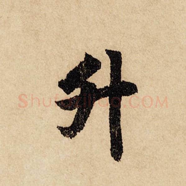 赵孟頫毛笔行书升字的写法,摘自赵孟頫书法作品闲居赋