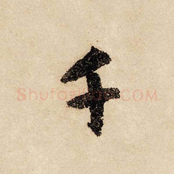 赵孟頫毛笔行书千字的写法,摘自赵孟頫书法作品闲居赋
