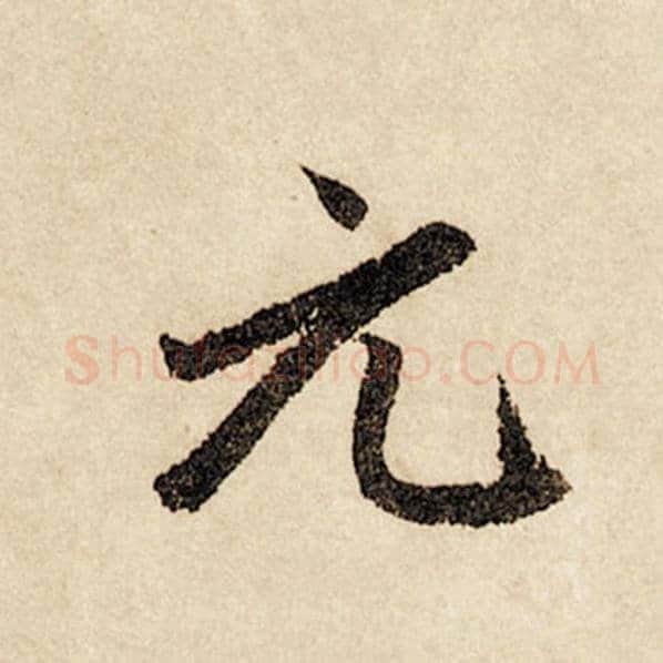 赵孟頫毛笔行书元字的写法,摘自赵孟頫书法作品闲居赋