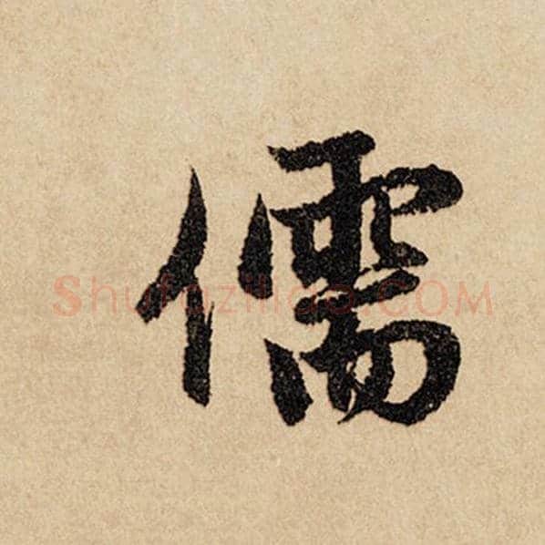 赵孟頫毛笔行书儒字的写法,摘自赵孟頫书法作品闲居赋