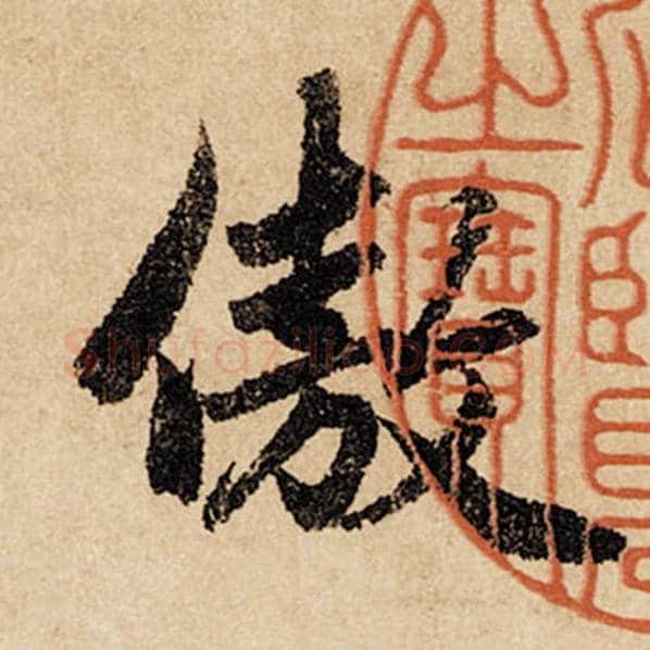 赵孟頫毛笔行书傲字的写法,摘自赵孟頫书法作品闲居赋