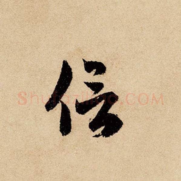 赵孟頫毛笔行书信字的写法,摘自赵孟頫书法作品闲居赋