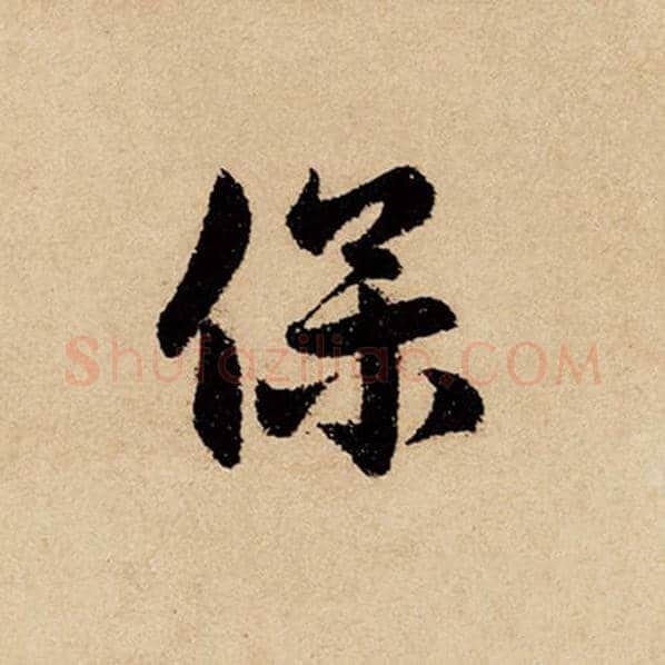 赵孟頫毛笔行书保字的写法,摘自赵孟頫书法作品闲居赋