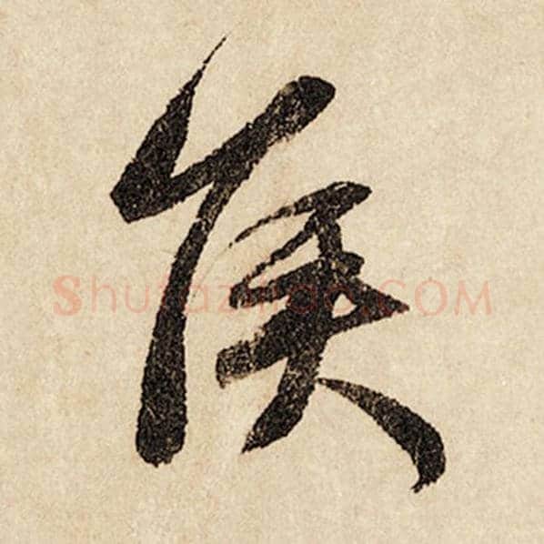 赵孟頫毛笔行书侯字的写法,摘自赵孟頫书法作品闲居赋