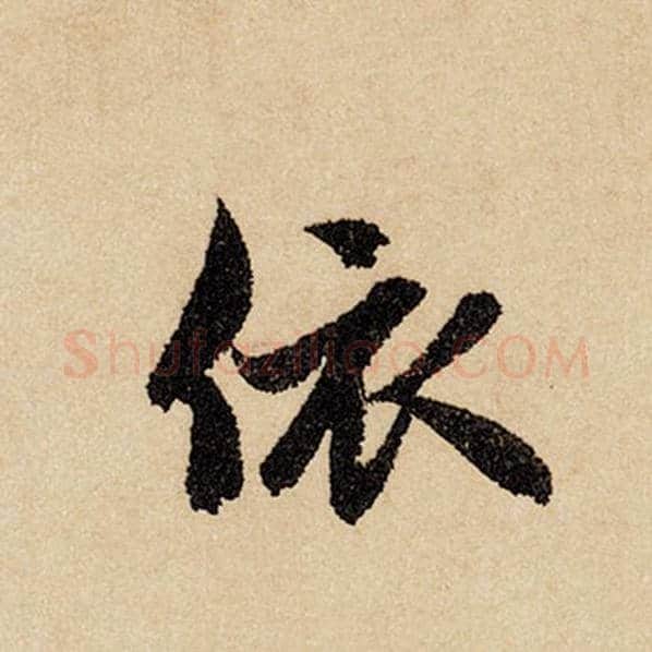 赵孟頫毛笔行书依字的写法,摘自赵孟頫书法作品闲居赋