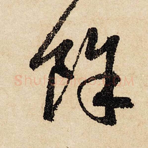 赵孟頫毛笔行书余字的写法,摘自赵孟頫书法作品闲居赋