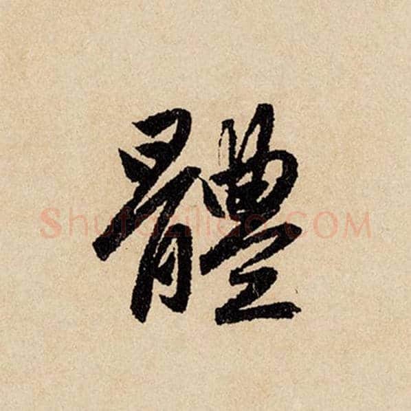 赵孟頫毛笔行书体字的写法,摘自赵孟頫书法作品闲居赋