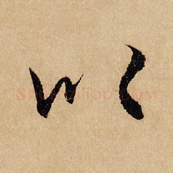 赵孟頫毛笔行书以字的写法,摘自赵孟頫书法作品闲居赋