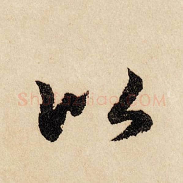 赵孟頫毛笔行书以字的写法,摘自赵孟頫书法作品闲居赋