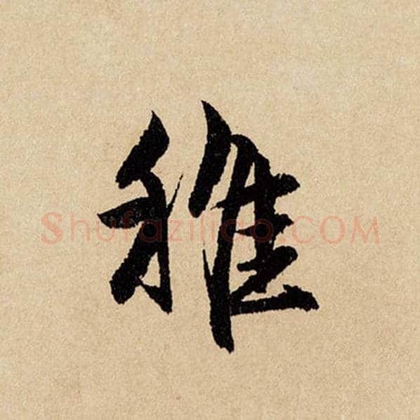 赵孟頫毛笔行书稚字的写法,摘自赵孟頫书法作品闲居赋