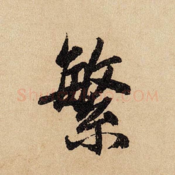赵孟頫毛笔行书繁字的写法,摘自赵孟頫书法作品闲居赋