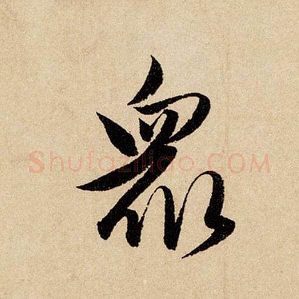 赵孟頫毛笔行书众字的写法,摘自赵孟頫书法作品闲居赋