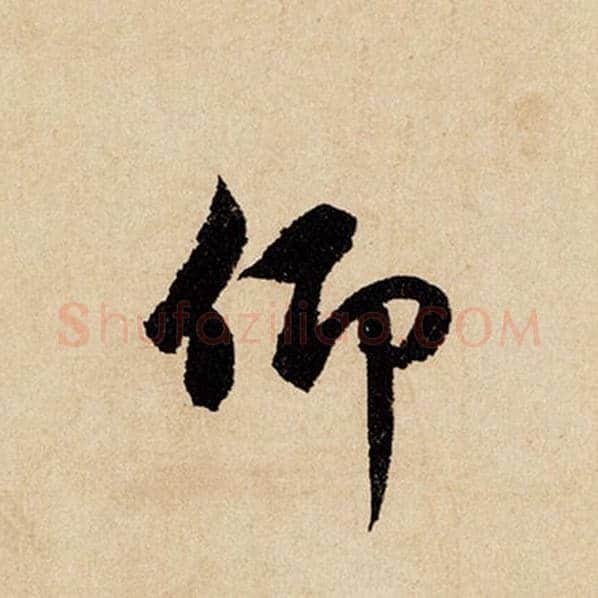 赵孟頫毛笔行书仰字的写法,摘自赵孟頫书法作品闲居赋