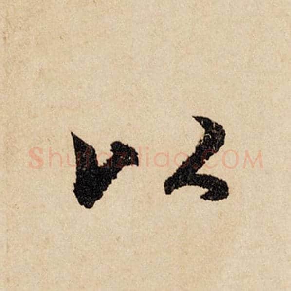 赵孟頫毛笔行书以字的写法,摘自赵孟頫书法作品闲居赋
