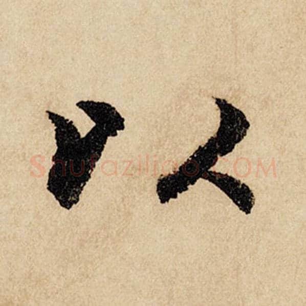 赵孟頫毛笔行书以字的写法,摘自赵孟頫书法作品闲居赋