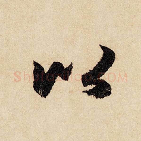 赵孟頫毛笔行书以字的写法,摘自赵孟頫书法作品闲居赋