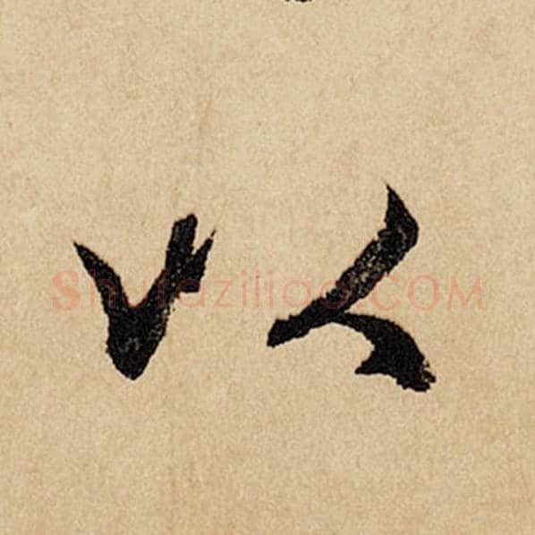 赵孟頫毛笔行书以字的写法,摘自赵孟頫书法作品闲居赋