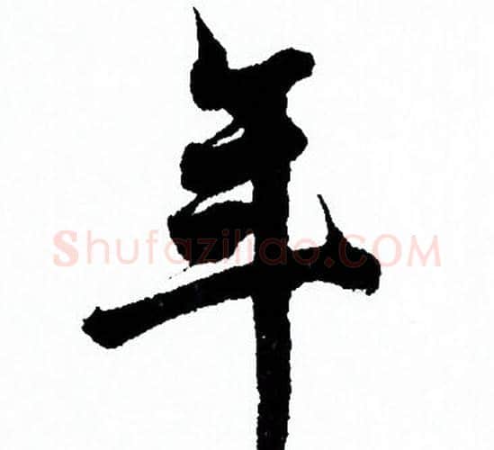 年字欧阳询毛笔行书写法,摘自欧阳询毛笔行书作品