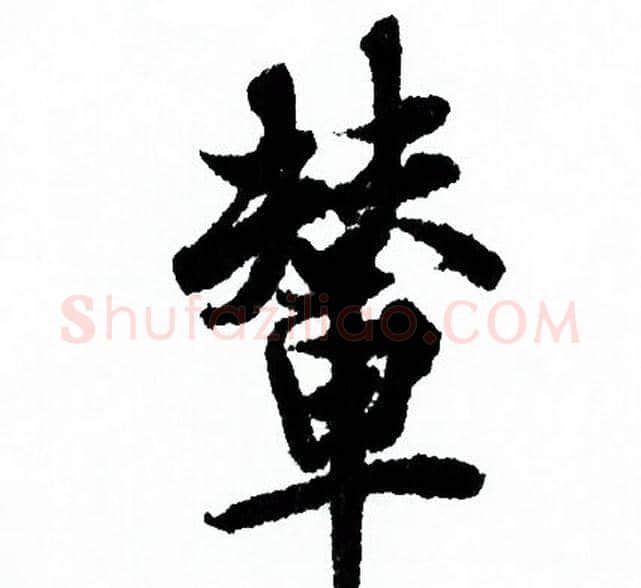 輦字欧阳询毛笔行书写法,摘自欧阳询毛笔行书作品