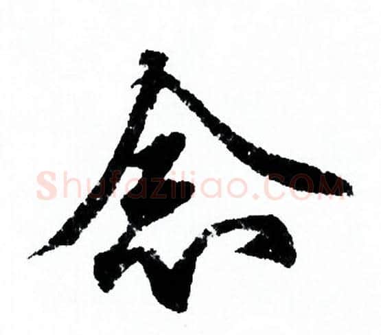 念字欧阳询毛笔行书写法,摘自欧阳询毛笔行书作品