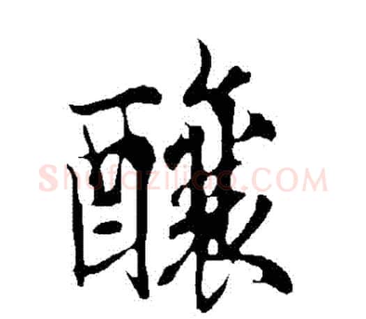 釀字欧阳询毛笔行书写法,摘自欧阳询毛笔行书作品