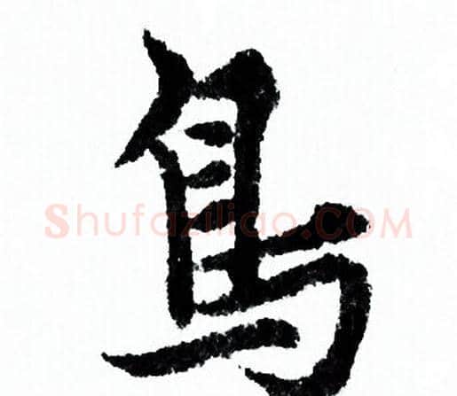 鳥字欧阳询毛笔行书写法,摘自欧阳询毛笔行书作品