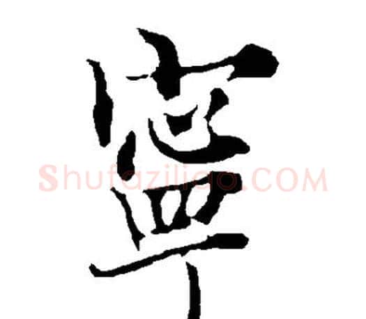 宁字欧阳询毛笔行书写法,摘自欧阳询毛笔行书作品