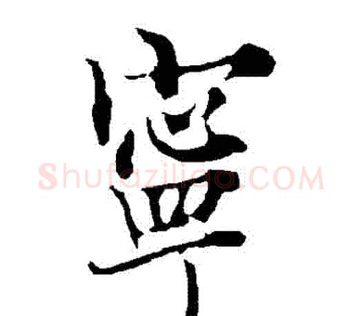 寧字欧阳询毛笔行书写法,摘自欧阳询毛笔行书作品