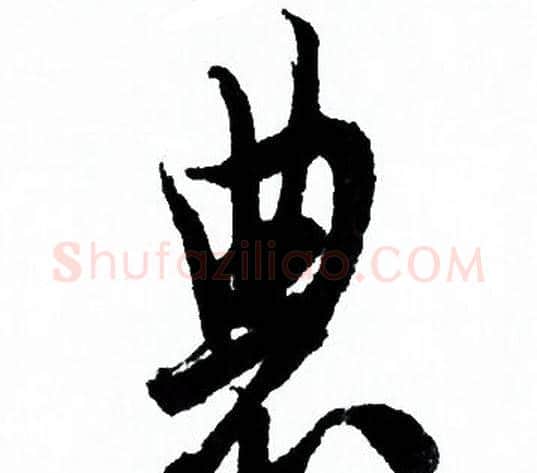 農字欧阳询毛笔行书写法,摘自欧阳询毛笔行书作品