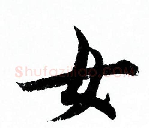 女字欧阳询毛笔行书写法,摘自欧阳询毛笔行书作品