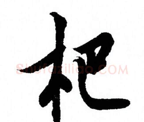 杷字欧阳询毛笔行书写法,摘自欧阳询毛笔行书作品