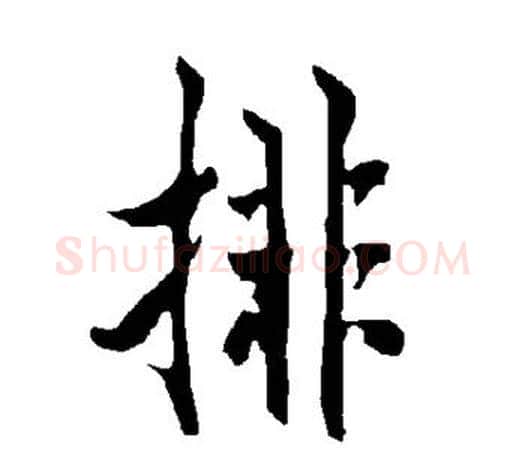 排字欧阳询毛笔行书写法,摘自欧阳询毛笔行书作品