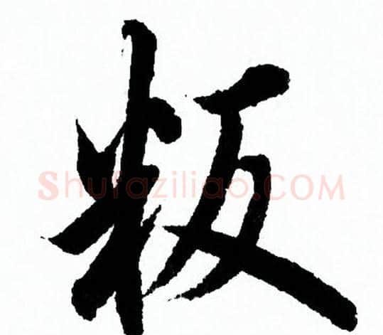 叛字欧阳询毛笔行书写法,摘自欧阳询毛笔行书作品