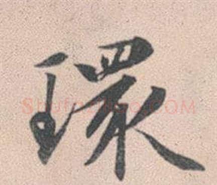 環字赵孟頫毛笔行书写法,摘自灵隐大川济禅师塔铭