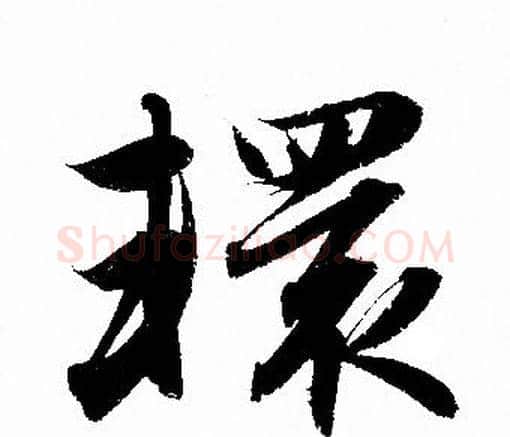 轘字赵孟頫毛笔行书写法,摘自赵孟頫毛笔行书作品