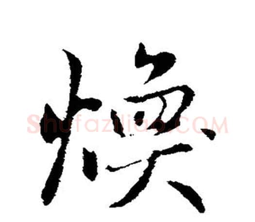 焕字赵孟頫毛笔行书写法,摘自赵孟頫毛笔行书作品