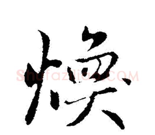 煥字赵孟頫毛笔行书写法,摘自赵孟頫毛笔行书作品