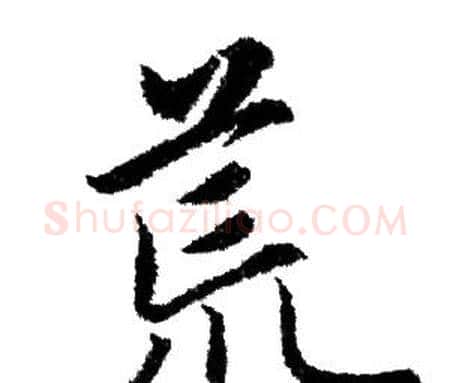 荒字赵孟頫毛笔行书写法,摘自赵孟頫毛笔行书作品