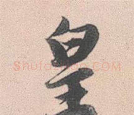 皇字赵孟頫毛笔行书写法,摘自灵隐大川济禅师塔铭
