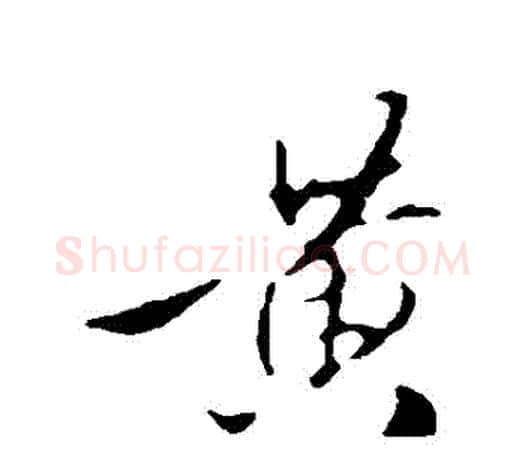 黃字赵孟頫毛笔行书写法,摘自赵孟頫毛笔行书作品
