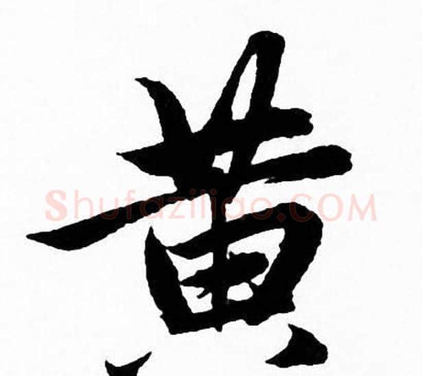 黄字赵孟頫毛笔行书写法,摘自赵孟頫毛笔行书作品